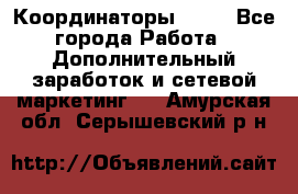 Координаторы Avon - Все города Работа » Дополнительный заработок и сетевой маркетинг   . Амурская обл.,Серышевский р-н